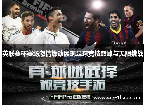 英联赛杯赛场激情燃动展现足球竞技巅峰与无限挑战