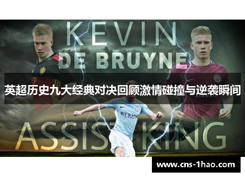 英超历史九大经典对决回顾激情碰撞与逆袭瞬间