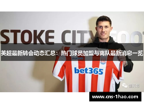 英超最新转会动态汇总：热门球员加盟与离队最新消息一览