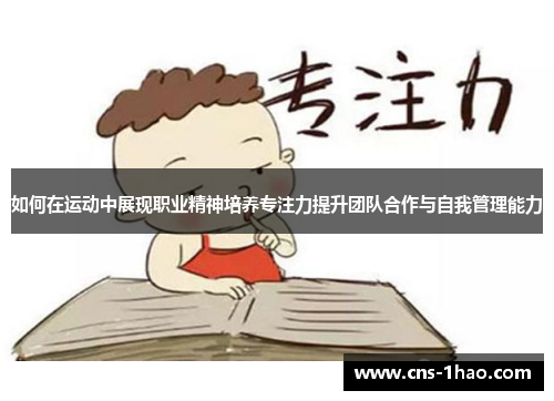 如何在运动中展现职业精神培养专注力提升团队合作与自我管理能力