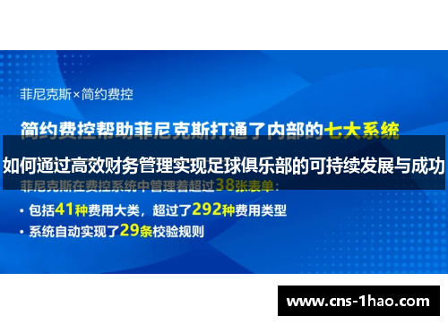 如何通过高效财务管理实现足球俱乐部的可持续发展与成功