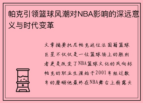 帕克引领篮球风潮对NBA影响的深远意义与时代变革