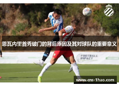 恩瓦内里首秀破门的背后原因及其对球队的重要意义