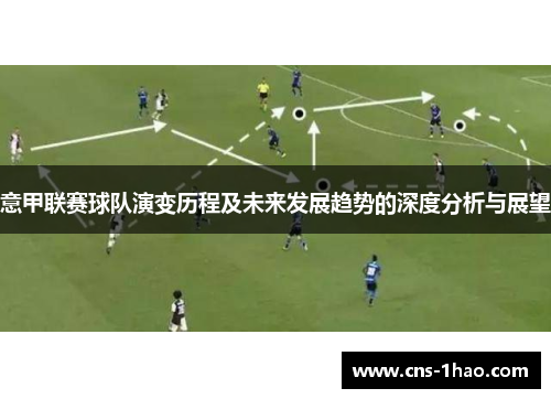 意甲联赛球队演变历程及未来发展趋势的深度分析与展望