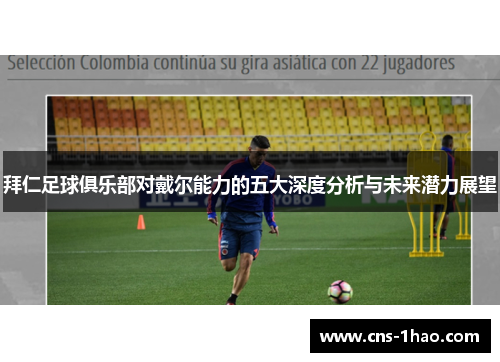 拜仁足球俱乐部对戴尔能力的五大深度分析与未来潜力展望