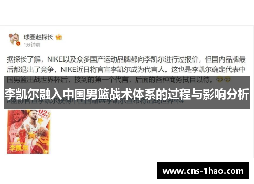 李凯尔融入中国男篮战术体系的过程与影响分析