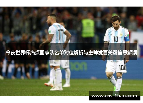 今夜世界杯热点国家队名单对位解析与主帅发言关键信息解读