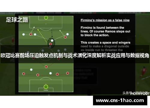 欧冠比赛前场压迫触发点机制与战术演化深度解析实战应用与数据视角 欧冠比赛前场压迫触发点机制与战术演化深度解析实战应用与数据视角