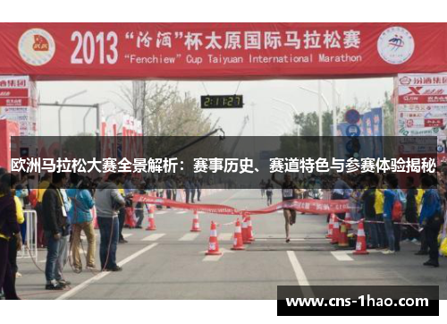 欧洲马拉松大赛全景解析：赛事历史、赛道特色与参赛体验揭秘