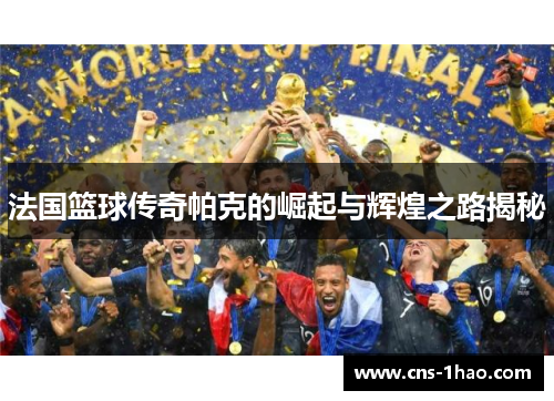 法国篮球传奇帕克的崛起与辉煌之路揭秘