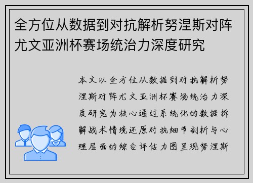 全方位从数据到对抗解析努涅斯对阵尤文亚洲杯赛场统治力深度研究 全方位从数据到对抗解析努涅斯对阵尤文亚洲杯赛场统治力深度研究