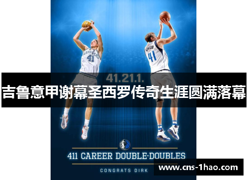 吉鲁意甲谢幕圣西罗传奇生涯圆满落幕 吉鲁意甲谢幕圣西罗传奇生涯圆满落幕