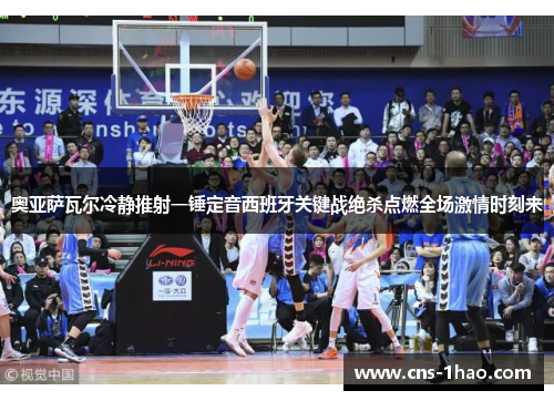 奥亚萨瓦尔冷静推射一锤定音西班牙关键战绝杀点燃全场激情时刻来 奥亚萨瓦尔冷静推射一锤定音西班牙关键战绝杀点燃全场激情时刻来