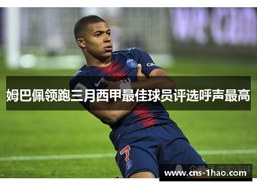 姆巴佩领跑三月西甲最佳球员评选呼声最高 姆巴佩领跑三月西甲最佳球员评选呼声最高