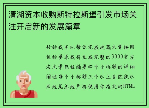 清湖资本收购斯特拉斯堡引发市场关注开启新的发展篇章