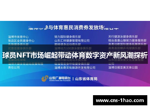 球员NFT市场崛起带动体育数字资产新风潮探析 球员NFT市场崛起带动体育数字资产新风潮探析