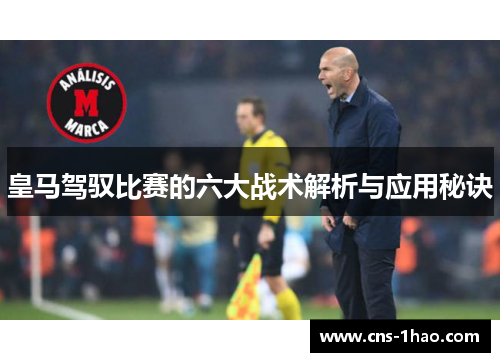 皇马驾驭比赛的六大战术解析与应用秘诀