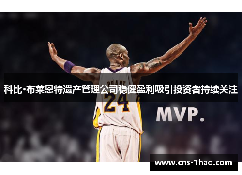 科比·布莱恩特遗产管理公司稳健盈利吸引投资者持续关注