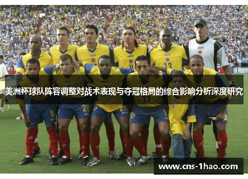美洲杯球队阵容调整对战术表现与夺冠格局的综合影响分析深度研究