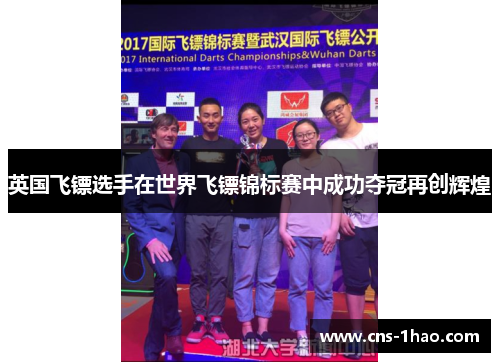 英国飞镖选手在世界飞镖锦标赛中成功夺冠再创辉煌