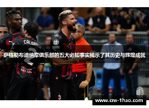 萨格勒布迪纳摩俱乐部的五大必知事实揭示了其历史与辉煌成就