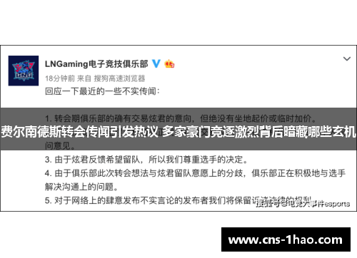 费尔南德斯转会传闻引发热议 多家豪门竞逐激烈背后暗藏哪些玄机