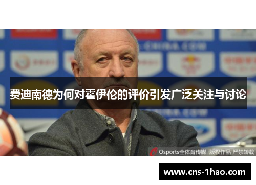 费迪南德为何对霍伊伦的评价引发广泛关注与讨论