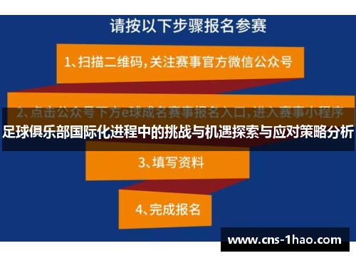 足球俱乐部国际化进程中的挑战与机遇探索与应对策略分析