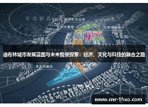 迪布林城市发展蓝图与未来前景探索：经济、文化与科技的融合之路