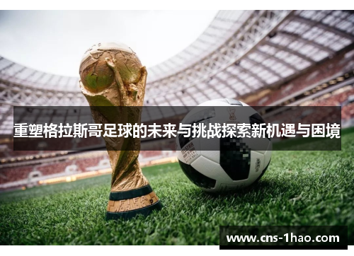 重塑格拉斯哥足球的未来与挑战探索新机遇与困境