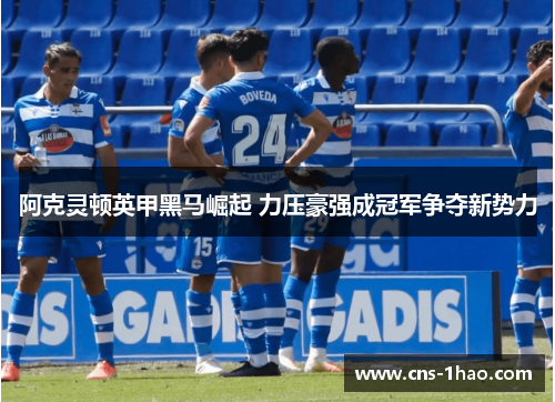 阿克灵顿英甲黑马崛起 力压豪强成冠军争夺新势力