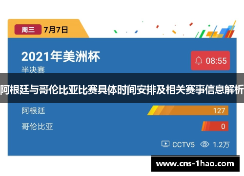 阿根廷与哥伦比亚比赛具体时间安排及相关赛事信息解析