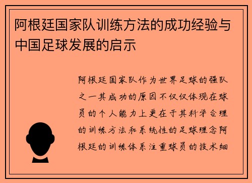 阿根廷国家队训练方法的成功经验与中国足球发展的启示