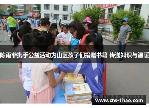 陈雨菲携手公益活动为山区孩子们捐赠书籍 传递知识与温暖