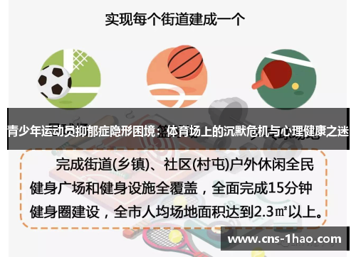 青少年运动员抑郁症隐形困境：体育场上的沉默危机与心理健康之迷