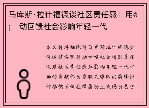 马库斯·拉什福德谈社区责任感：用行动回馈社会影响年轻一代