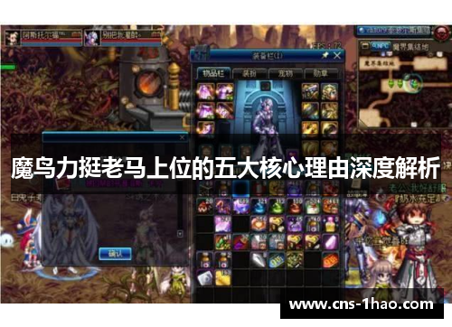 魔鸟力挺老马上位的五大核心理由深度解析