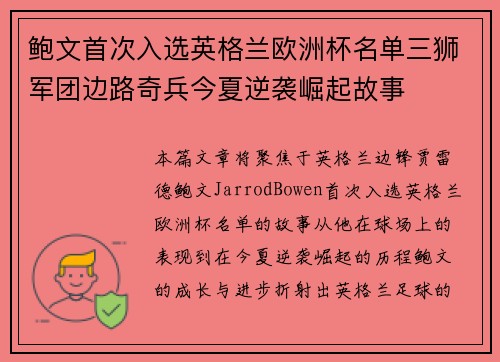 鲍文首次入选英格兰欧洲杯名单三狮军团边路奇兵今夏逆袭崛起故事 鲍文首次入选英格兰欧洲杯名单三狮军团边路奇兵今夏逆袭崛起故事