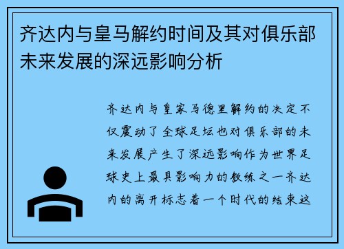 齐达内与皇马解约时间及其对俱乐部未来发展的深远影响分析