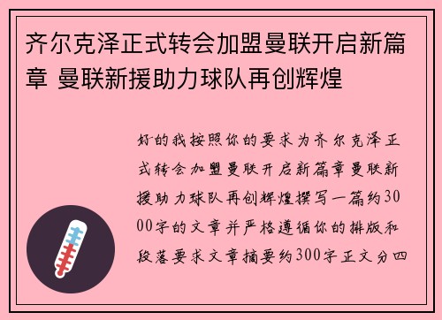 齐尔克泽正式转会加盟曼联开启新篇章 曼联新援助力球队再创辉煌