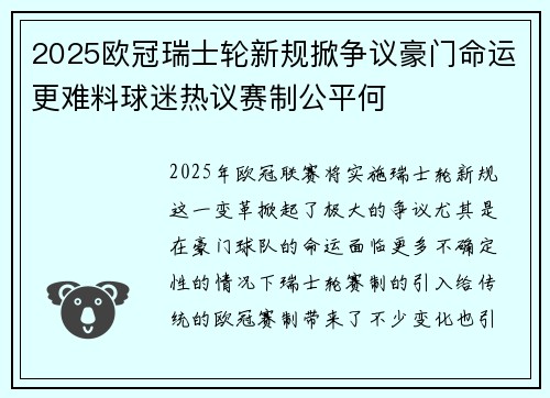 2025欧冠瑞士轮新规掀争议豪门命运更难料球迷热议赛制公平何