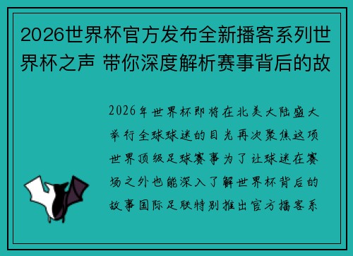 2026世界杯官方发布全新播客系列世界杯之声 带你深度解析赛事背后的故事与传奇
