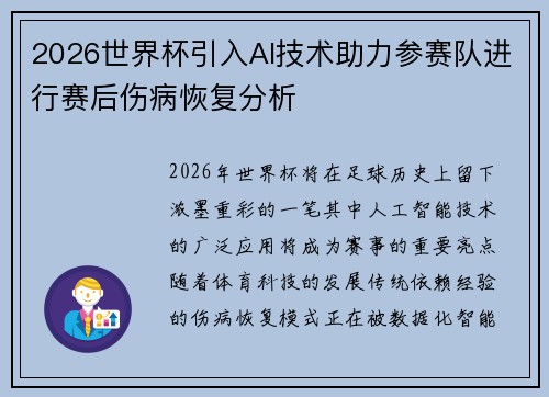 2026世界杯引入AI技术助力参赛队进行赛后伤病恢复分析 2026世界杯引入AI技术助力参赛队进行赛后伤病恢复分析