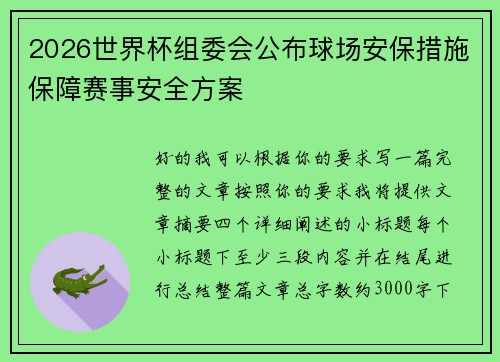 2026世界杯组委会公布球场安保措施保障赛事安全方案