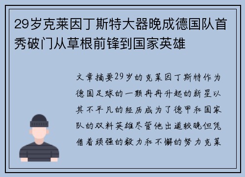 29岁克莱因丁斯特大器晚成德国队首秀破门从草根前锋到国家英雄