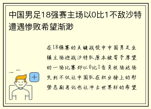 中国男足18强赛主场以0比1不敌沙特遭遇惨败希望渐渺