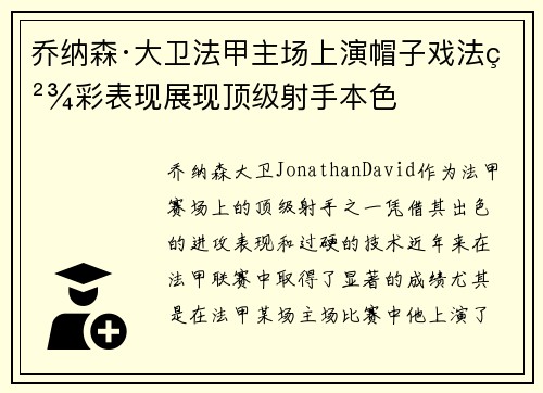 乔纳森·大卫法甲主场上演帽子戏法精彩表现展现顶级射手本色