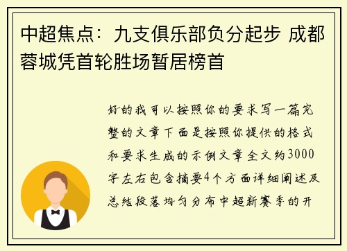 中超焦点：九支俱乐部负分起步 成都蓉城凭首轮胜场暂居榜首