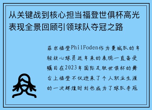 从关键战到核心担当福登世俱杯高光表现全景回顾引领球队夺冠之路