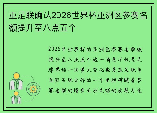 亚足联确认2026世界杯亚洲区参赛名额提升至八点五个